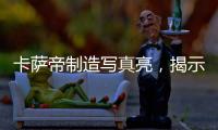 卡萨帝制造写真亮，揭示引领全球高端空调真相