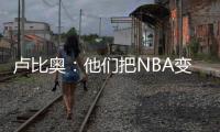 卢比奥
：他们把NBA变成一场秀	、一门生意 我从没爱上过这里