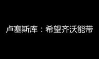 卢塞斯库�：希望齐沃能带动更多的罗马尼亚球员前往国米