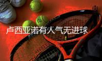 卢西亚诺有人气无进球 主帅怒斥：27万美金白瞎