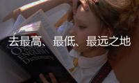 去最高、最低、最远之地，富豪何以热爱极限探险