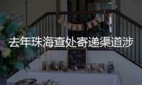 去年珠海查处寄递渠道涉烟违法案件12起�，这场活动教你如何识别假烟