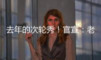 去年的次轮秀！官宣：老鹰正式签约尼古拉