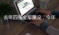 去年四强全军覆没
，今年温网将产生新的女单冠军