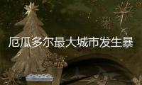 厄瓜多尔最大城市发生暴力事件，已致22人死亡