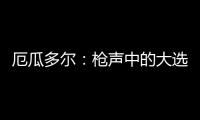 厄瓜多尔
：枪声中的大选