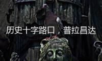 历史十字路口	，普拉昌达如何建设“新尼泊尔”？丨智库视点
