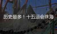 历史最多！十五运会珠海赛区共承办8个项目