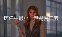 历任中最小
！尹锡悦牢房面积仅6.6平方米，洗澡要去公共浴池；换上卡其色囚服
，囚号3617