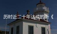历时近二十年达成的新《公海协定》，和普通人有何关系？