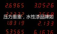 压力重重，水性漆品牌如何做行业独秀?
