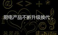 厨电产品不断升级换代�，多头灶渐成趋势