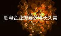 厨电企业想要获得长久青睐 服务和质量都要拼