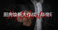 厨房焕新大作战，华帝E661AH烟机实力担当