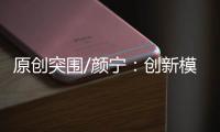 原创突围/颜宁
：创新模式培育下一代医学家