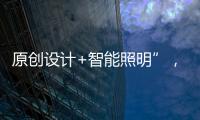 原创设计+智能照明”，双奥华艺缘何成为灯饰照明行业风向标?