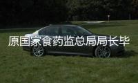 原国家食药监总局局长毕井泉被查
�，4天前曾出席活动