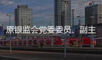 原银监会党委委员、副主席蔡鄂生一审被判死缓