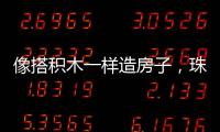 像搭积木一样造房子
，珠海智能建造发展经验获推广