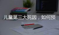 儿童第三大死因，如何预防？｜世界预防溺水日
