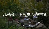 儿慈会河南负责人遭举报“陪睡换捐款”，当事母亲选择“隐身”