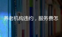 养老机构违约	
，服务费怎么退？法院这样判→