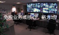 免税业务成核心
，格力地产拟更名为“珠免集团”
