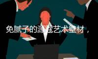 免腻子的源蔻艺术壁材
�，浸水超过100小时也不脱落