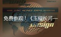 免费参观！《玉耀长河——凌家滩文化展》在珠海博物馆开展