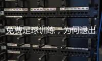 免费足球训练，为何退出要赔18万
：孙继海青训营索赔争议