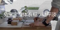 兔宝宝整体衣柜，让平淡生活变得艺术化