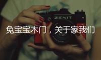 兔宝宝木门
，关于家我们有自己的想法