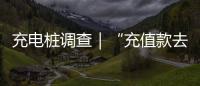 充电桩调查｜“充值款去哪了”背后：拢资的厂家、缺位的监管