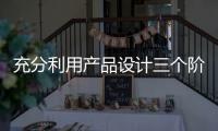充分利用产品设计三个阶段	，使智能厨卫企业百战百胜