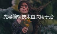 先导编辑技术首次用于治疗人类
，这家公司却要转向了