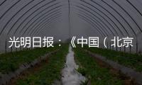 光明日报：《中国（北京）国际工程机械、建材机械及矿山机械展览会9月在京举办》