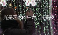 光是艺术的生命
，光是夜晚的建筑师，光为城市景观照明增光添彩