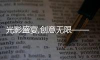 光影盛宴,创意无限——2025年山东临工短视频大赛燃动启幕	！