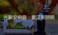 光影交响曲：豪贝家照明 以艺术之笔勾勒时光的温度