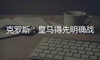 克罗斯
：皇马得先明确战术再买人 居勒尔能踢皇马10号位