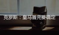 克罗斯：皇马首先要确定体系，之后才能根据风格衡量如何补强