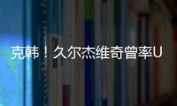 克韩	！久尔杰维奇曾率U19国青战胜韩国夺冠，刘诚宇双响一战成名