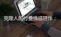 克隆人的付费情感陪伴：AI公司与大V的另一条商业赛道