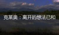 克莱奥
：离开的想法已和里皮谈过 努力训练为亚冠