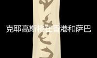 克耶高斯将在香港和萨巴伦卡上演性别大战	？克耶高斯
：有点紧张