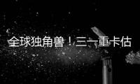 全球独角兽！三一重卡估值.....