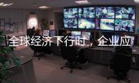 全球经济下行时
，企业应更注重ESG实践