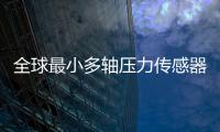 全球最小多轴压力传感器项目“情定珠海”，多部门联动服务助力产业化