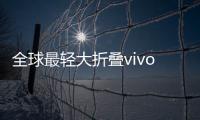 全球最轻大折叠vivo X Fold5评测
：iPhone生态就是V的生态