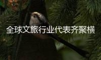 全球文旅行业代表齐聚横琴长隆，探索琴澳文旅产业创新发展新路径